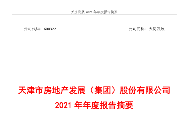 最新天房发展发布2021年业绩营收4665亿元同比增幅6947