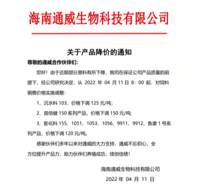 海南通威生物科技有限公司降价通知最新饲料降价通知4月13日国内豆粕