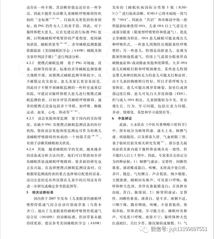 样肥大引发睡眠呼吸障碍的中医诊疗专家共识解读国际儿科学杂志贾晓周