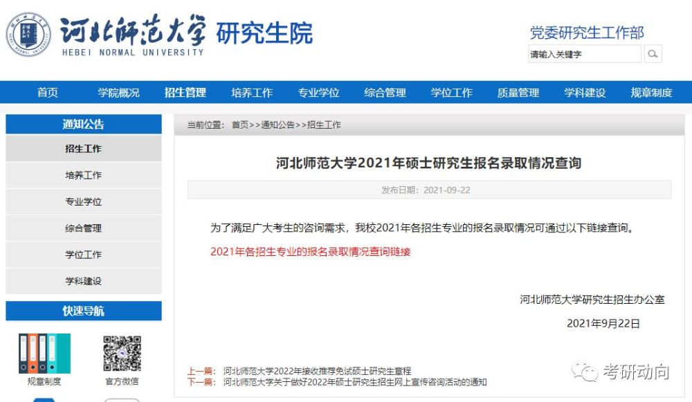 每天一个报录比丨20202021年河北师范大学考研报录比