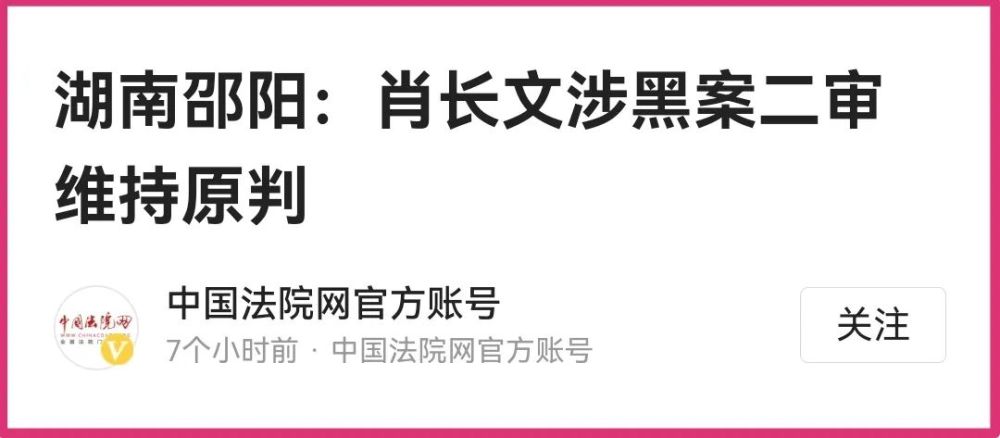 隆回肖长文涉黑案二审维持原判判刑25年