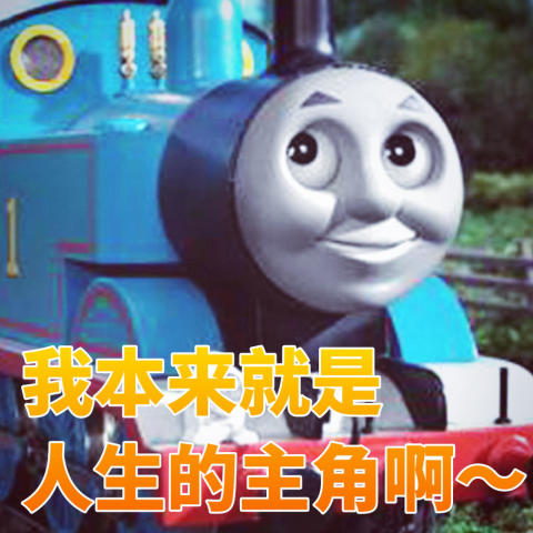 托马斯小火车被玩坏戏真多表情包疯传