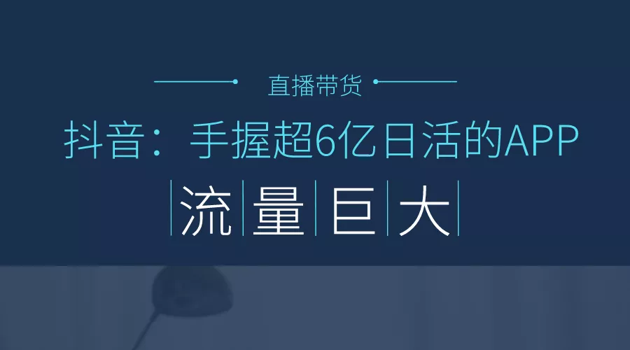 重磅！抖音直播带货运营方案……