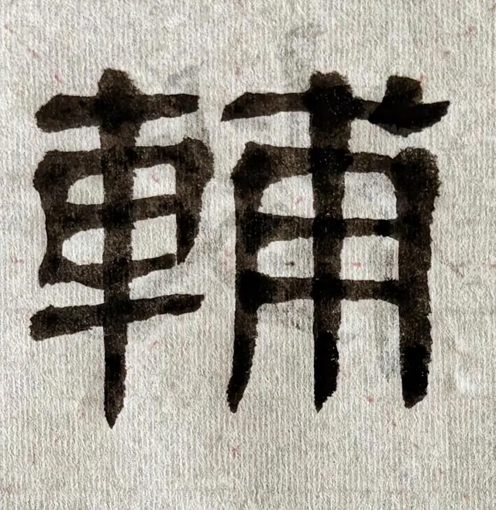 张迁碑隶书的拙是什么让我们把这个话题聊透∣辅汉世载