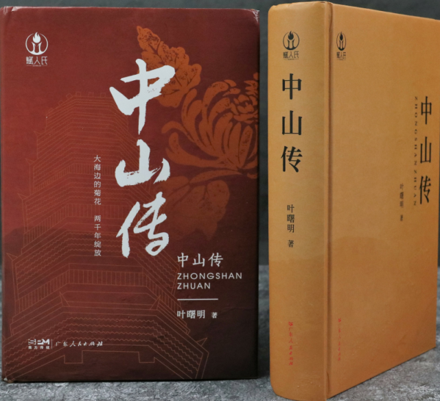 继《广州传》之后,叶曙明再推《中山传》