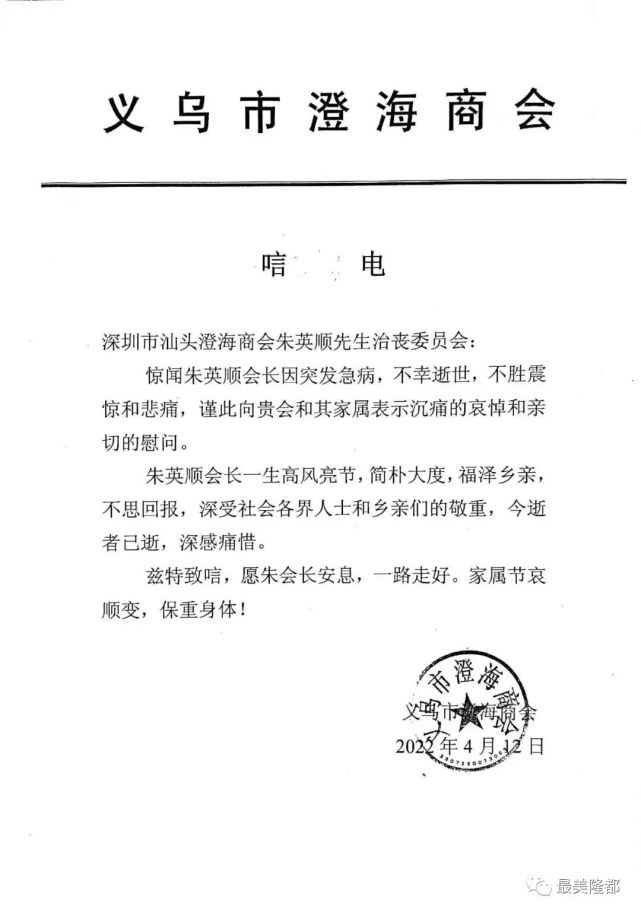 市产业园区商会唁电(排名不分先后)家乡的我们对朱会长逝世都非常难过