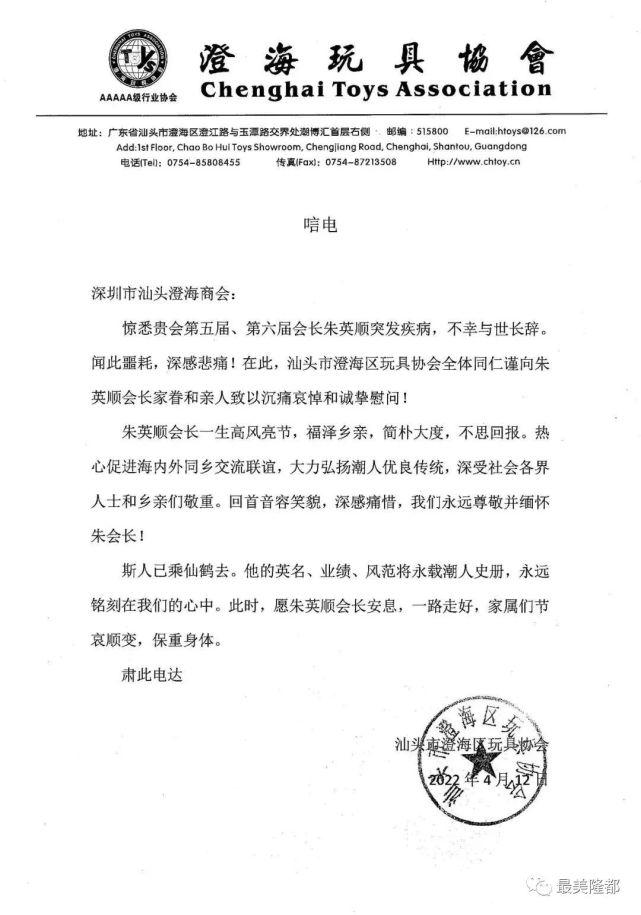 市产业园区商会唁电(排名不分先后)家乡的我们对朱会长逝世都非常难过