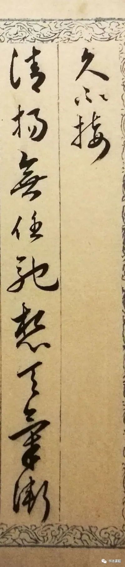 黄姬水行书《致三堂札》上海博物馆藏久不接清揚,無任馳想.