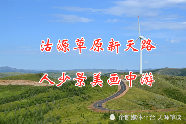 沽源草原新天路,人少景美画中游,给人赏心悦目的感觉