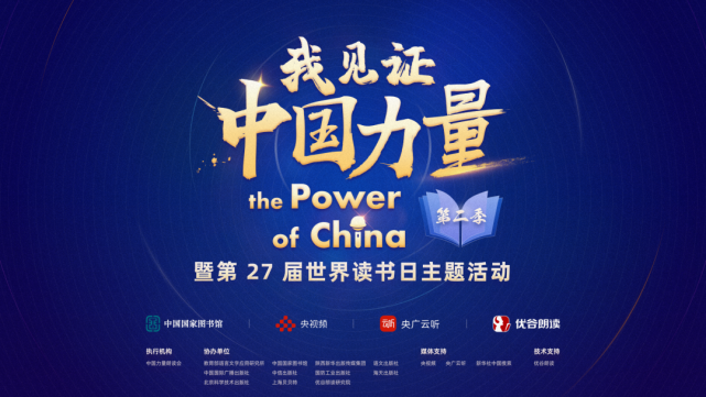 我见证中国力量|第27届世界读书日主题活动上线啦!