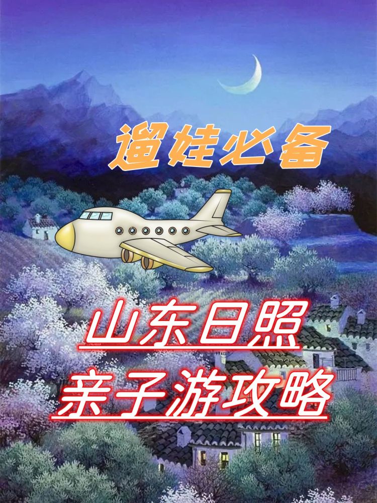 山东日照亲子游攻略遛娃必备