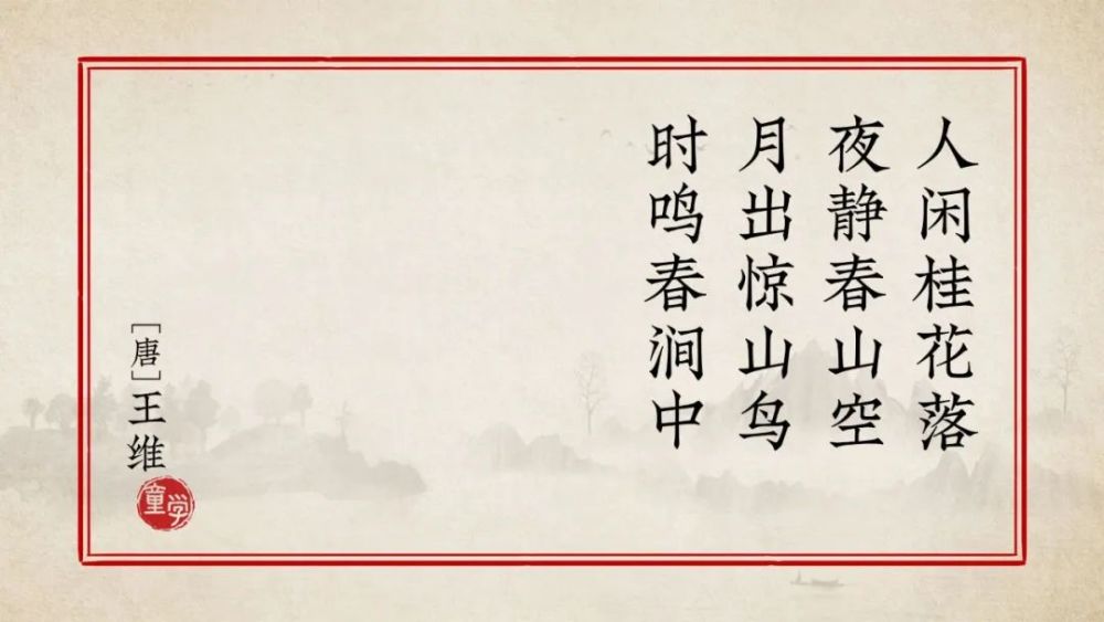 月出惊山鸟,时鸣春涧中.人闲桂花落,夜静春山空.