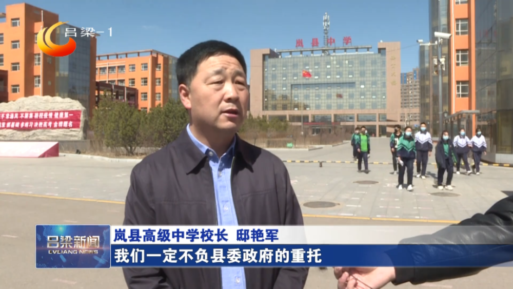 【同期】岚县高级中学校长 邸艳军:我们一定不负县委政府的重托,不负