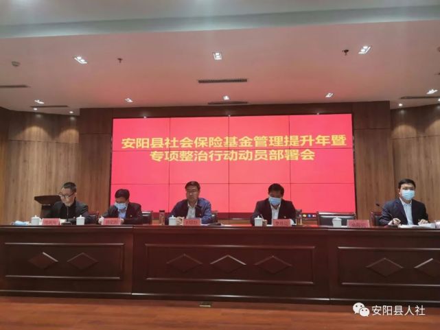 安阳县人社局召开全县社会保险基金管理提升年暨专项整治行动动员部署