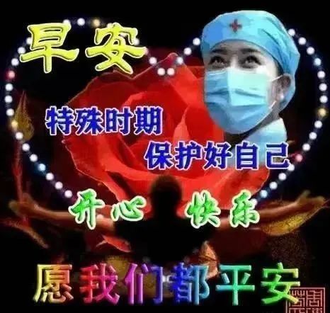 9张防护疫情早安问候祝福语图片非常时期早上好问候祝福精选