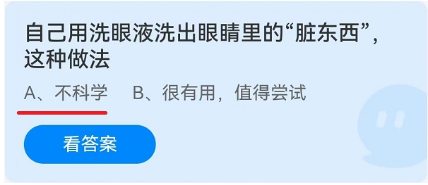 自己用洗眼液洗出眼睛里的脏东西这种做法好吗4月14日蚂蚁庄园今日