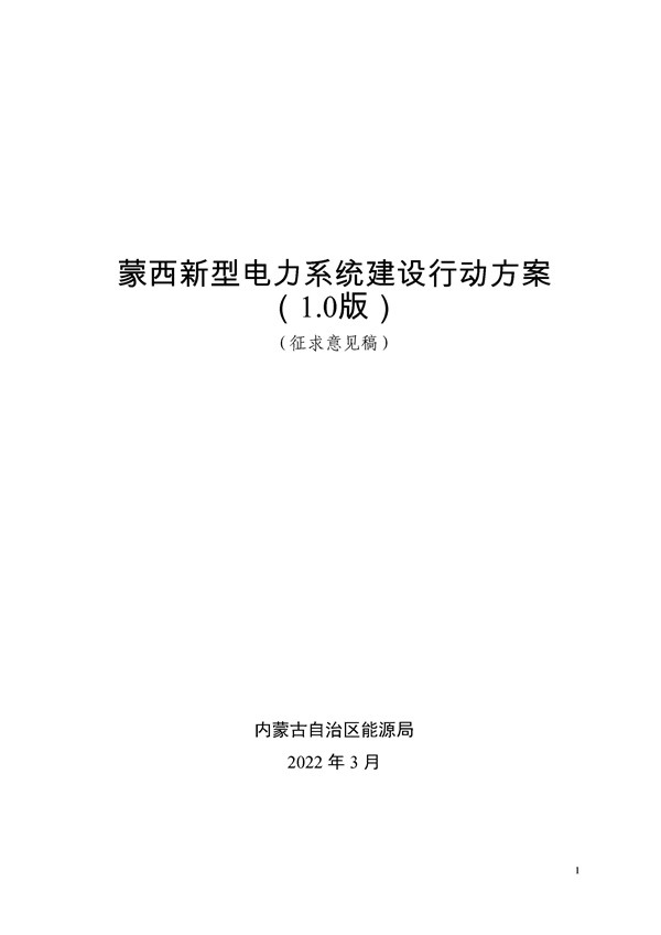 蒙东电网蒙西电网有序用电方案征求意见优先开展需求侧响应