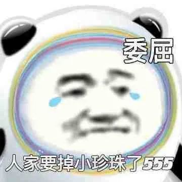 表情包:委屈,人家要掉小珍珠了555