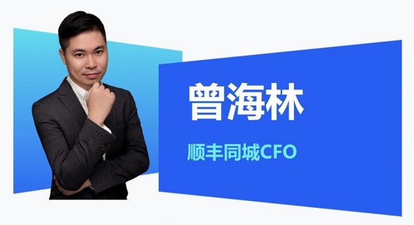 专访顺丰同城cfo曾海林:毛利率转正只是第一步,公司距离盈利不会太远|