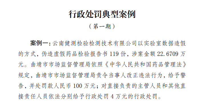 伪造虚检验报告书一检测机构被罚款100万元