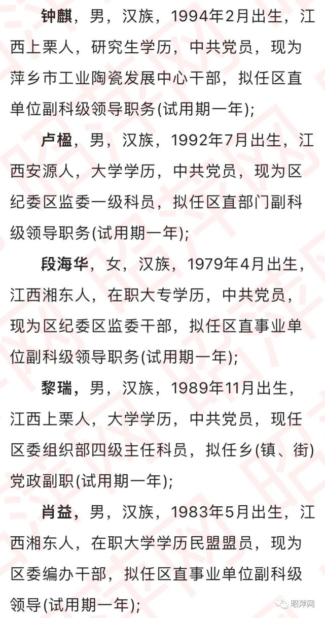 公示萍乡31名科级干部任前公示