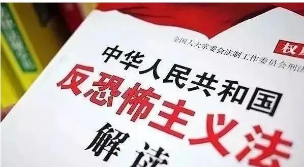 全民国家安全教育日中华人民共和国反恐怖主义法十大看点解读