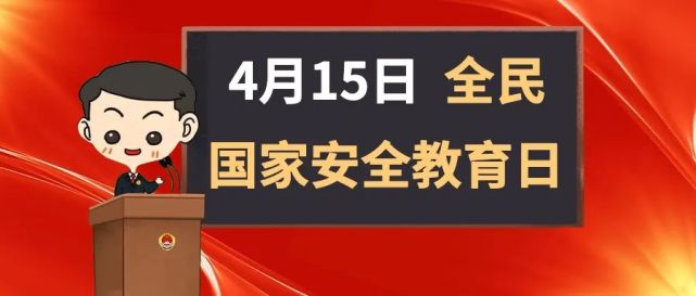 全民国家安全教育日|提高警惕,这些行为危害国家安全!