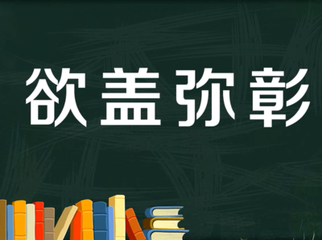 成语什么坏事_好心办坏事的成语