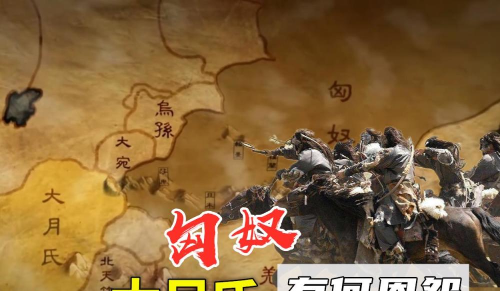 公元前138年张骞首次出使西域寻找的大月氏是怎么惹上匈奴的