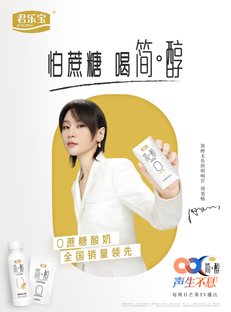 怕蔗糖喝简醇国民歌手周笔畅代言君乐宝简醇唱享简约生活