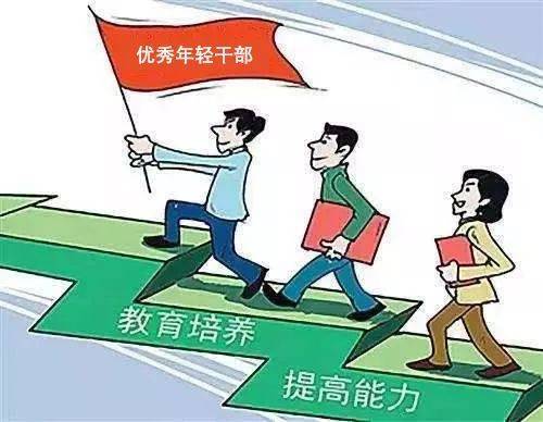 年轻干部要不断进步 做人民满意的栋梁之材