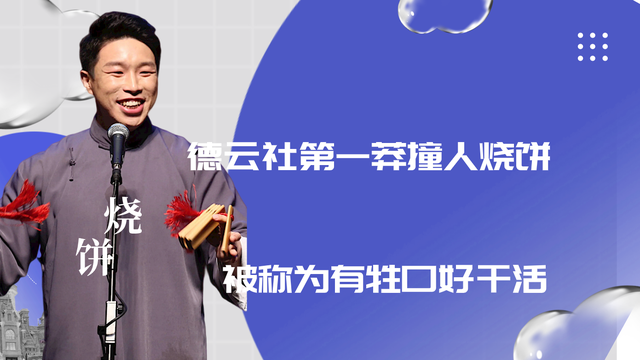 不愧是德云第一莽撞人当着郭老师面送走他名字由来却极为有趣