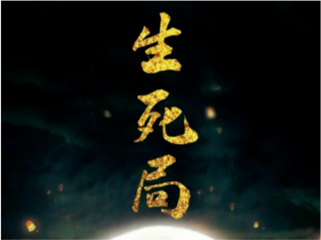 剧本杀《生死局》百变大侦探凶手,字谜答案复盘解析真相!