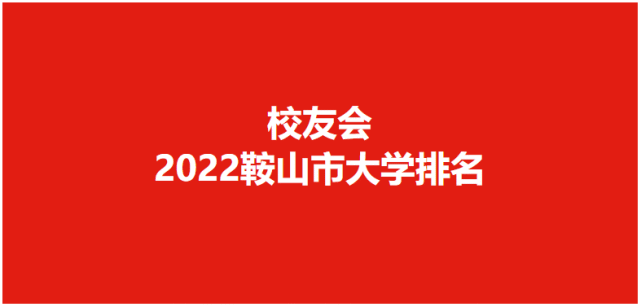 哪些高等学校是2022年鞍山市实力最强,水平最高,最具竞争力的高校?