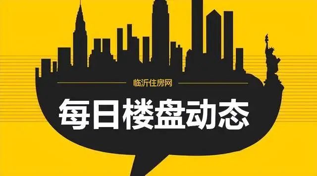 临沂楼市2022年6月13日部分楼盘动态汇总