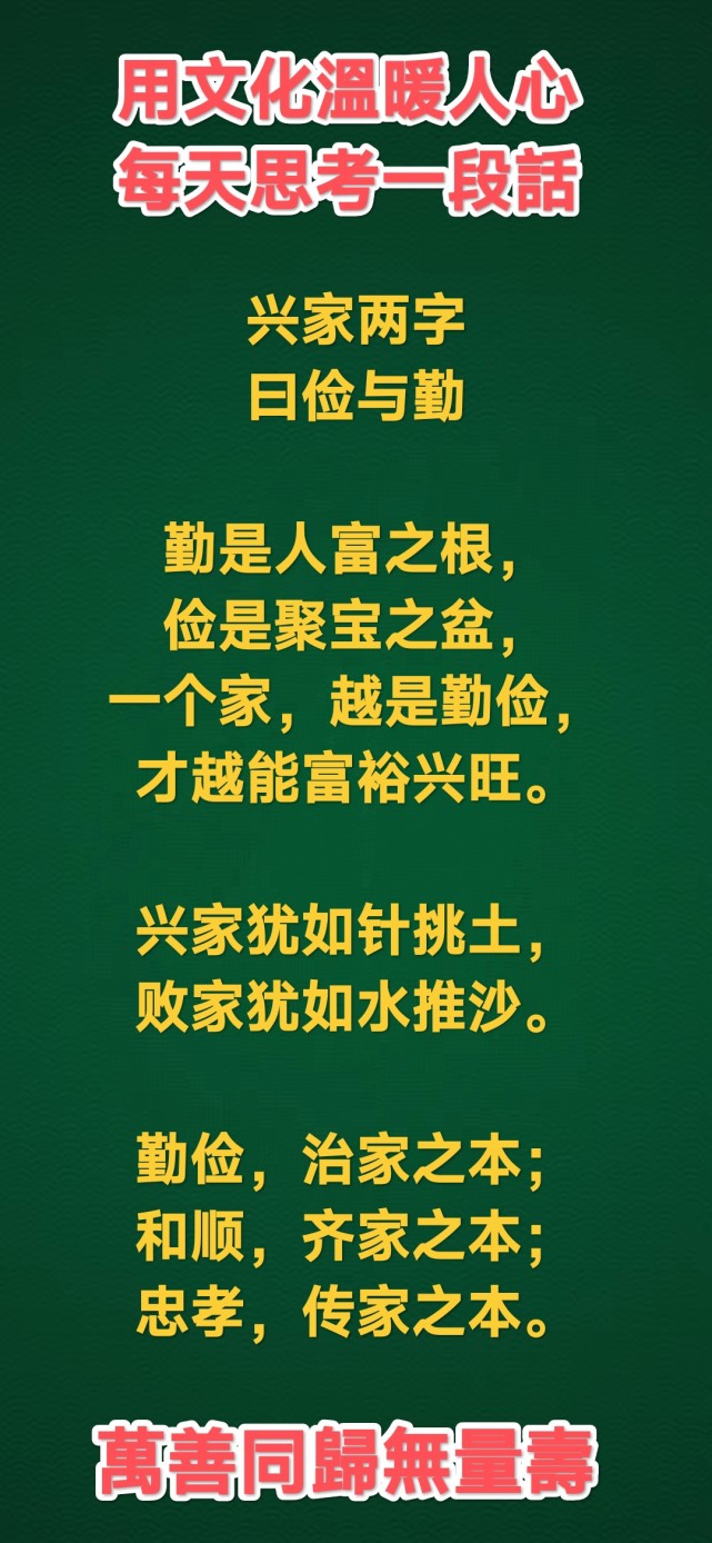 兴家两字,曰俭与勤.勤是人富之根,俭是聚宝之盆