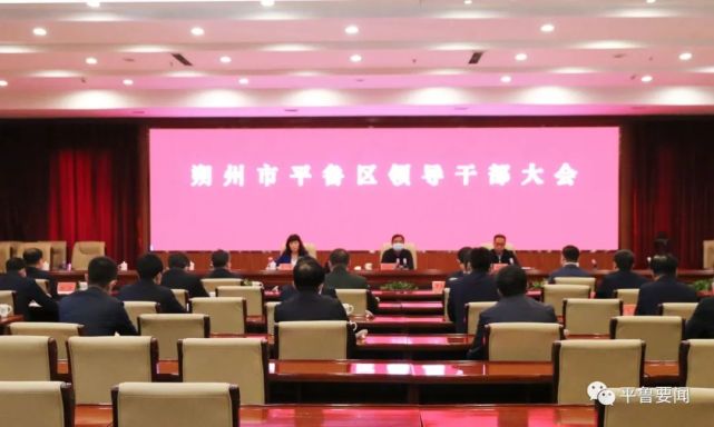 平鲁区政府主要领导同志职务调整的决定并讲话,区委书记郝云主持会议