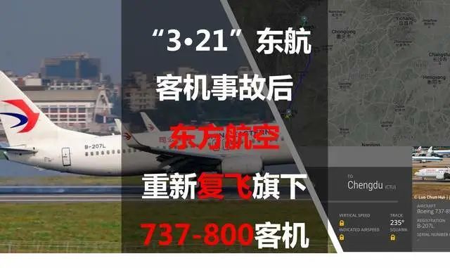 321东航客机事故后东方航空重新复飞旗下737800客机