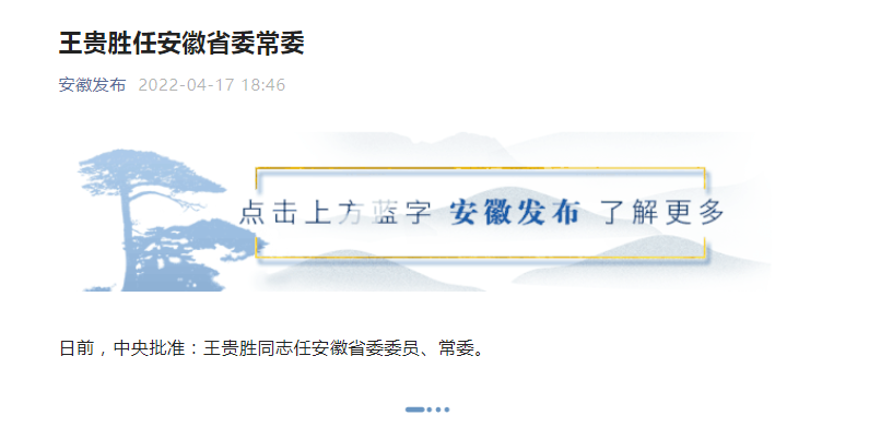 王贵胜任安徽省委常委_腾讯新闻