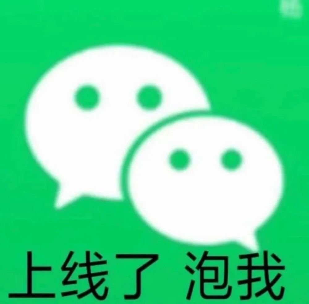 可爱的表情包上线啦吗泡我