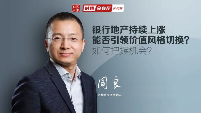 "专访少数派投资周良:低估值风格走强的背后是这个原因