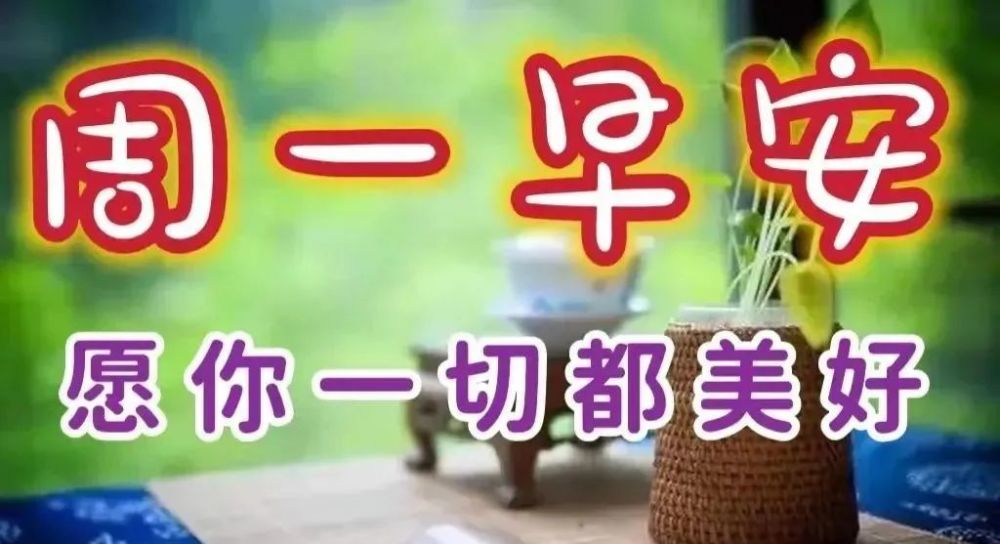 2022年4月18日星期一早上好问候祝福动态表情图片大全周一最新早安