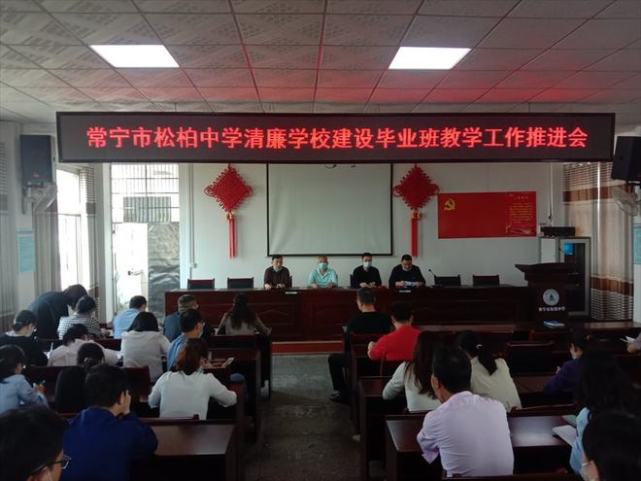 常宁市松柏中学多措并举全面推进"清廉学校"建设