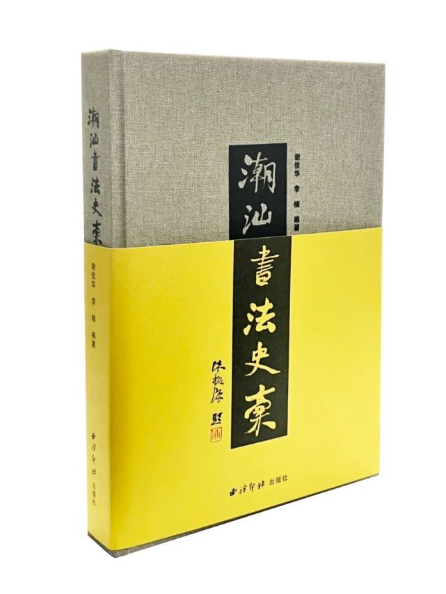 龙湖区非遗传承人参与潮汕书法史稿编著
