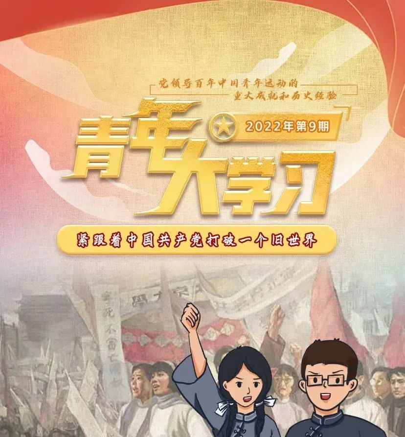 2022年的第9期青年大学习来咯