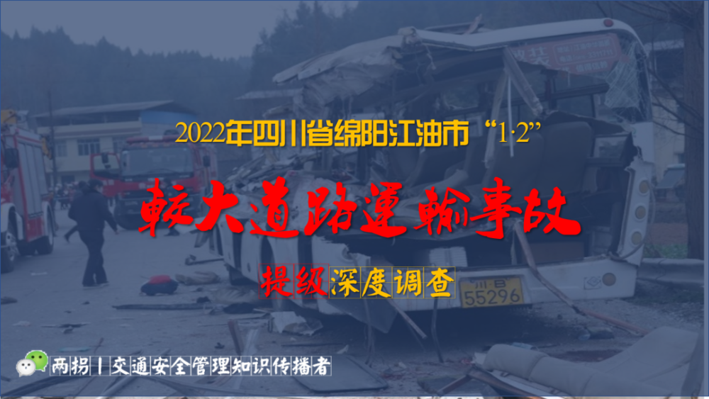 者2022年四川省绵阳江油市"1·2"较大道路交通安全事故货车超速超载