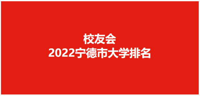 哪些高等院校是2022年宁德市最具综合竞争力的高校?