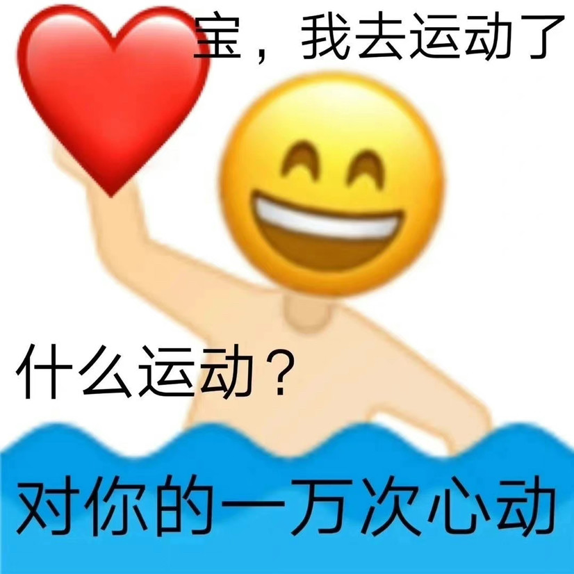 土味情话表情包快拿去套路朋友吧