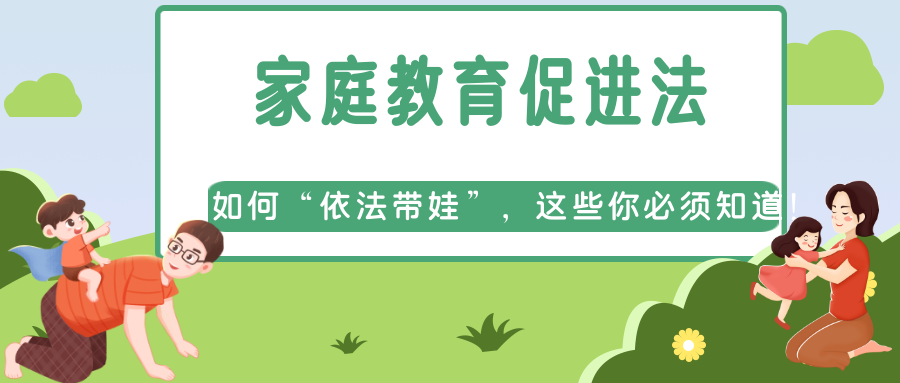 家庭教育促进法如何依法带娃这些你必须知道