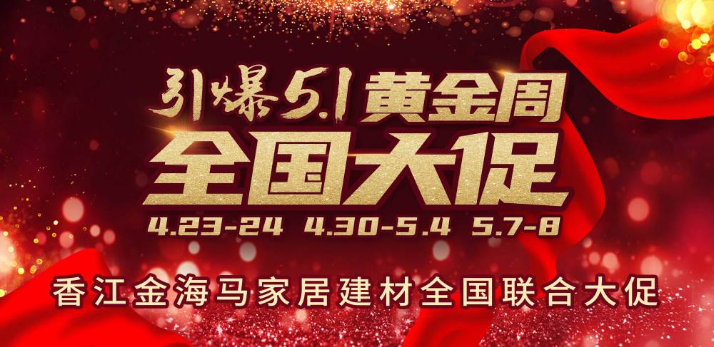 2022香江金海马引爆51黄金周家居建材全国联合大促4月23日盛大开启